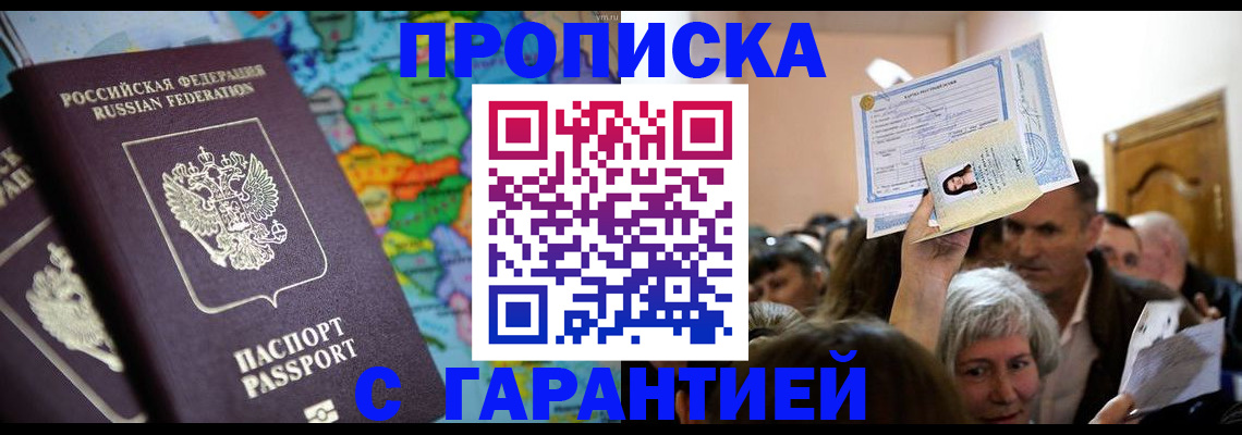 прописка законно в Казани